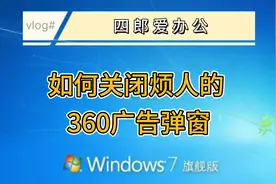 怎么永久关闭360广告弹窗！如何关闭烦人的360广告弹窗！视频封面