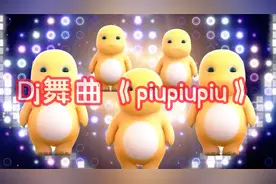 宝宝版DJ《piupiupiu》