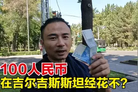 都说中亚国家消费低，试下100人民币，在吉尔吉斯斯坦购买力如何视频封面