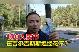 都说中亚国家消费低，试下100人民币，在吉尔吉斯斯坦购买力如何视频封面