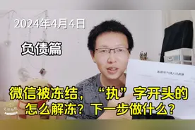微信被冻结，案号“执”字开头，下一步该怎么办？