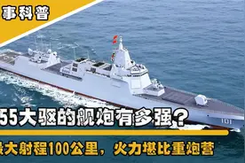 055大驱的舰炮有多强？最大射程100公里，火力堪比重炮营？视频封面