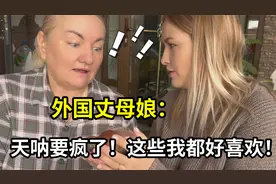 收到来自中国的礼物，外国丈母娘眼都花了，爱不释手：太精致了！视频封面