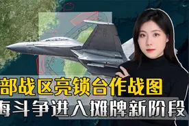 两岸等了三天三夜，东部战区终于亮出锁台作战图，两大信息很关键视频封面
