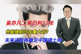 吴亦凡二审13年！会被减刑遣返加拿大吗？出狱十年内不许来中国视频封面