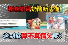 蛋仔派对：粉丝锐评奶酪新头像！这到底算不算情头呢？