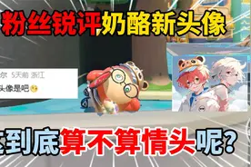 蛋仔派对：粉丝锐评奶酪新头像！这到底算不算情头呢？