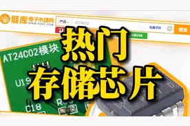 AT24C02能让单片机运行时的数据保存100年！维库芯视频APP视频封面