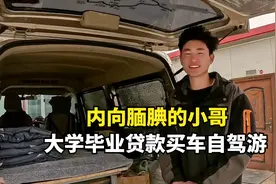 摩旅遇到的小哥，大学毕业贷款买面包车自驾游，改装只花300块钱视频封面