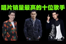 中国唱片销量最高的10位歌手排行榜，刘德华唱片销量碾压邓丽君！视频封面