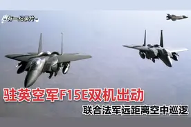 美国驻英F15E战斗机训练实拍，美女飞行员抢眼，配合法军远程巡逻视频封面