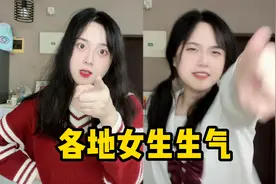 模仿各地女生生气，这些反应太搞笑了！视频封面