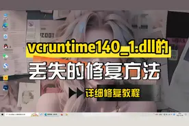 计算机丢失vcruntime140_1.dll的详细修复方法