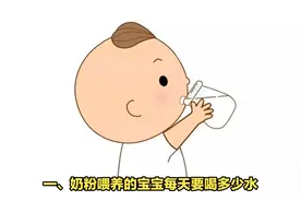 奶粉喂养的宝宝每天要喝多少水？宝宝为何要额外喝水？视频封面