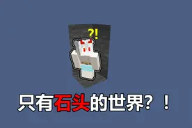 石头世界3:当世界只有石头，没其他资源，如何生存下去#我的世界视频封面