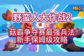 野蛮人大作战2菇霸争夺赛最强兵法新手保姆级攻略