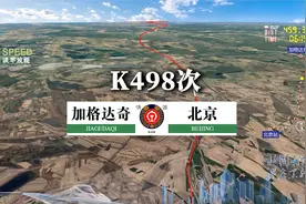模拟K498次列车（加格达奇-北京），全程1780公里，运行24时28分视频封面