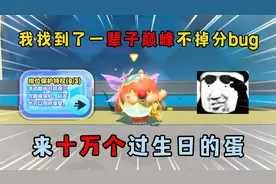 蛋仔派对：我找到了一辈子巅峰不掉分bug！来十万个过生日的蛋！