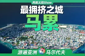 7分钟看遍马累：马尔代夫的首都，竟是世界上最拥挤的城市！视频封面