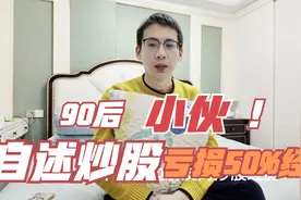 90后小伙炒股三年净亏50%，听听他的炒股经历，真的是太惨了视频封面