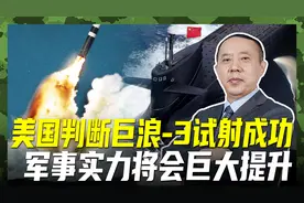 美国聚焦中国巨浪-3，判断称已经接近列装，会和096同时出现吗？视频封面