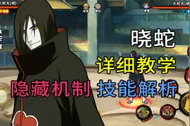 晓蛇教学“超详细”技能解析+实战教学 2A无敌帧 蹭豆 大蛇丸视频封面