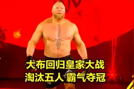 大布回归皇家大战，淘汰五人，霸气夺冠！视频封面
