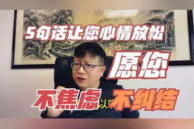 这5句话能让你看开想开，心情放松，愿你不焦虑不纠结，享受生活