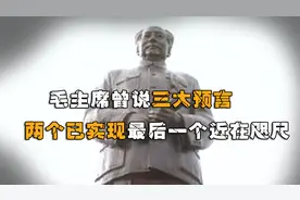 毛主席曾说三大预言，中日必有一战已应验，第三个不久也将实现