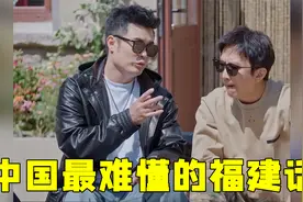 中国最难懂的福建话：陈赫一开口整懵众人！邓超直接气得不录了！视频封面