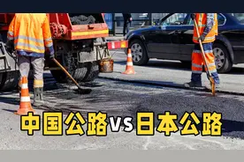同样是公路，为什么我国公路总是修修补补，而日本的却常年如新？视频封面