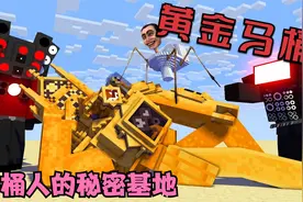 我的世界：马桶人的秘密基地！黄金马桶！视频封面