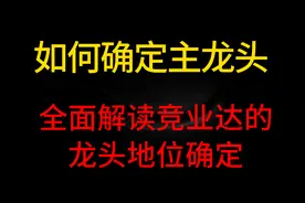 弱势行情，这样确定主线龙头，这个时间点上车，谁能阻挡你的成长视频封面