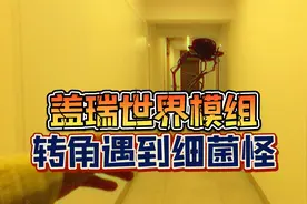 Backrooms暗室：跟细菌怪的相遇！视频封面