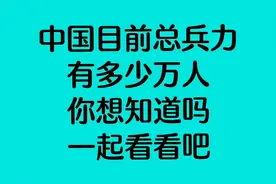 中国目前总兵力有多少万人，你想知道吗_一起看看吧！