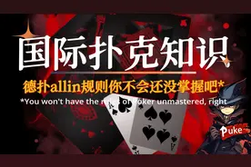玩转德扑，不会连All-In的规则你还没掌握吧？还不赶快点进来~