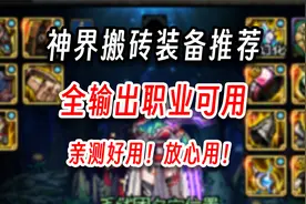 DNF神界搬砖装备推荐，照搬即可，有速度有伤害有范围视频封面