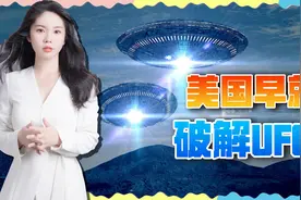 美国被曝已收集9艘外星人飞船，消息人士：中情局专门干这事视频封面