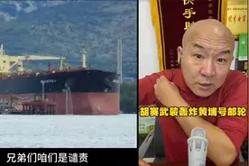 胡赛武装轰炸黄埔号油轮？