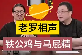 罗永浩揭露新东方往事，铁公鸡与马屁精到底是谁？视频封面