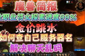 魔兽plus金价跳水，符文开满，解决聊天bug和找到自己服务器名字视频封面