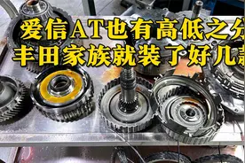爱信AT也有高低之分，光是丰田家族就装了好几款，质量如何呢？视频封面
