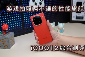 游戏拍照两不误的性能旗舰，iQOO12综合测评视频封面