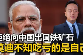 对中国的铁矿石出口，莫迪手起刀落，砍下了八成，喊疼的却是印企视频封面