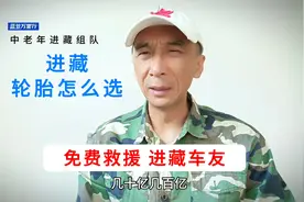 自驾游西藏，汽车轮胎如何选择？视频封面