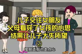 儿子交往女朋友，父母看穿了女孩的心思，结果让儿子大失所望②视频封面