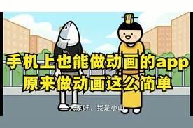 手机上也能制作动画的app，原来做动画这么简单视频封面