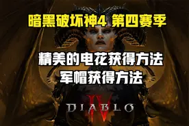 暗黑破坏神4 第四赛季 军帽获得方法