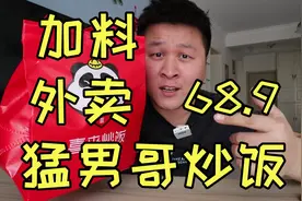 郑州很火的“猛男哥炒饭”外卖68.9加料区全整一遍，能有多好吃？视频封面