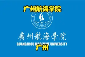 广州航海学院视频封面